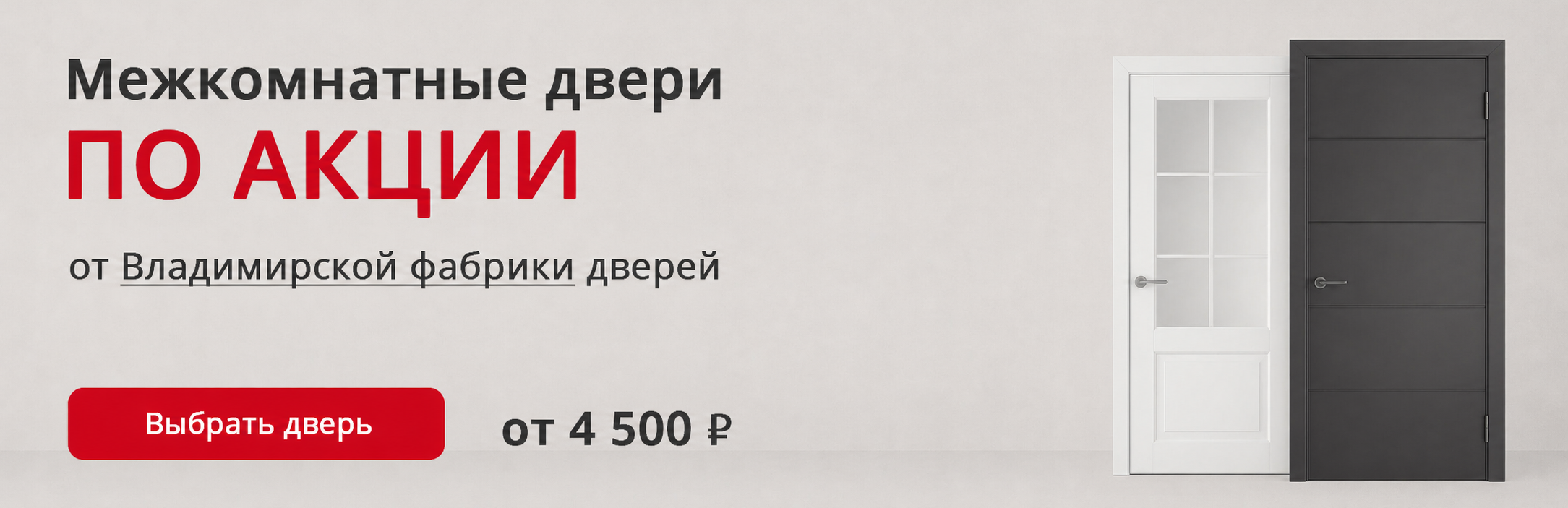 Владимирские двери по акции Калач